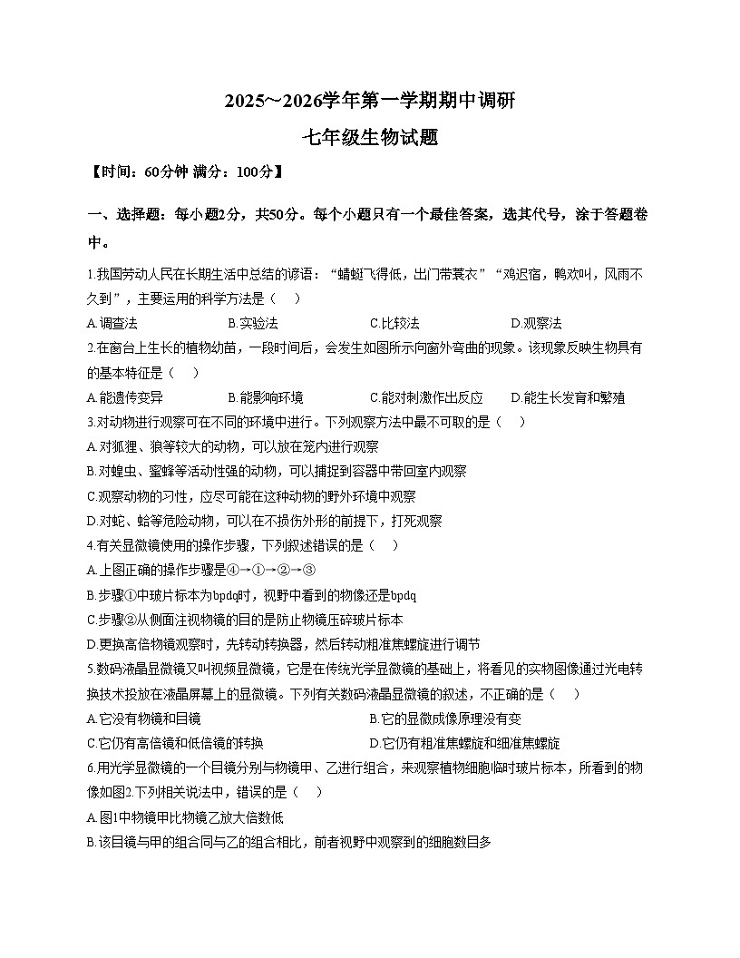 山东省聊城市临清市2025_2026学年七年级上学期期中调研生物试题（文字版，含答案）第1页