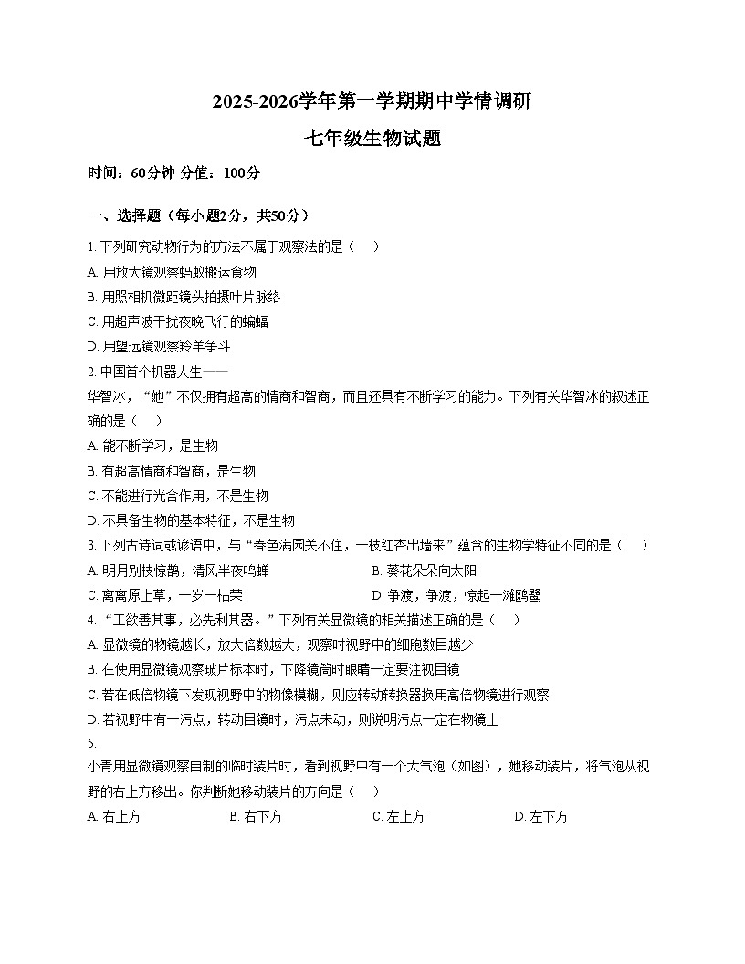 山东省聊城市东昌府区多校联考2025_2026学年七年级上学期期中调研生物试题（文字版，含答案）第1页