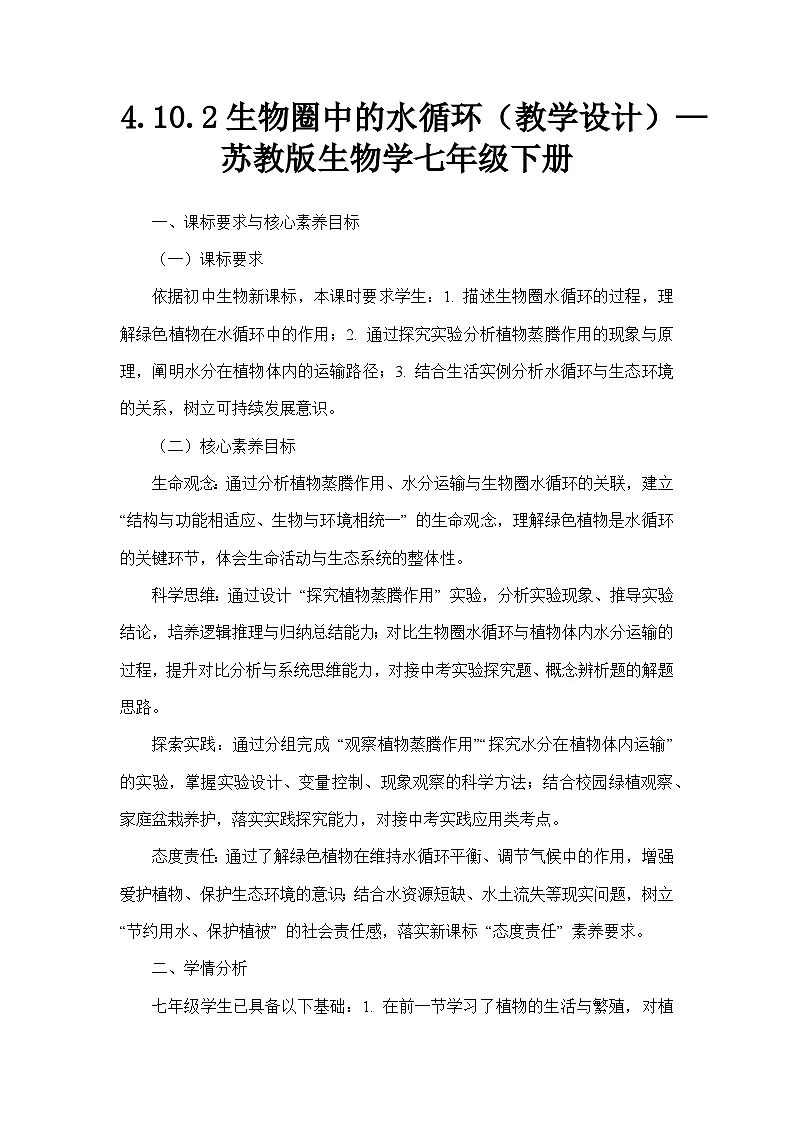 4.10.2生物圈中的水循环（教学设计）—苏教版生物学七年级下册第1页