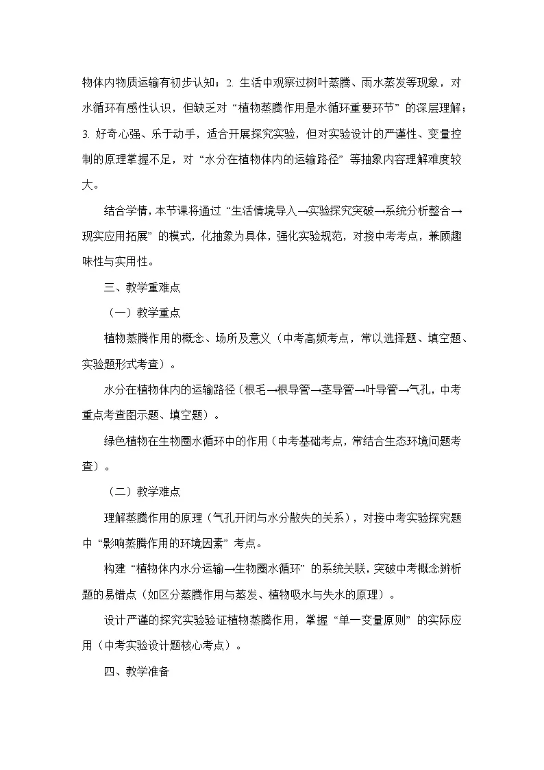 4.10.2生物圈中的水循环（教学设计）—苏教版生物学七年级下册第2页