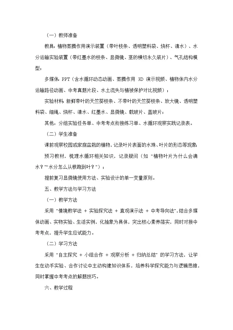 4.10.2生物圈中的水循环（教学设计）—苏教版生物学七年级下册第3页