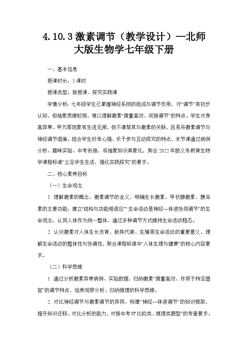 4.10.3激素调节（教学设计）—北师大版生物学七年级下册第1页