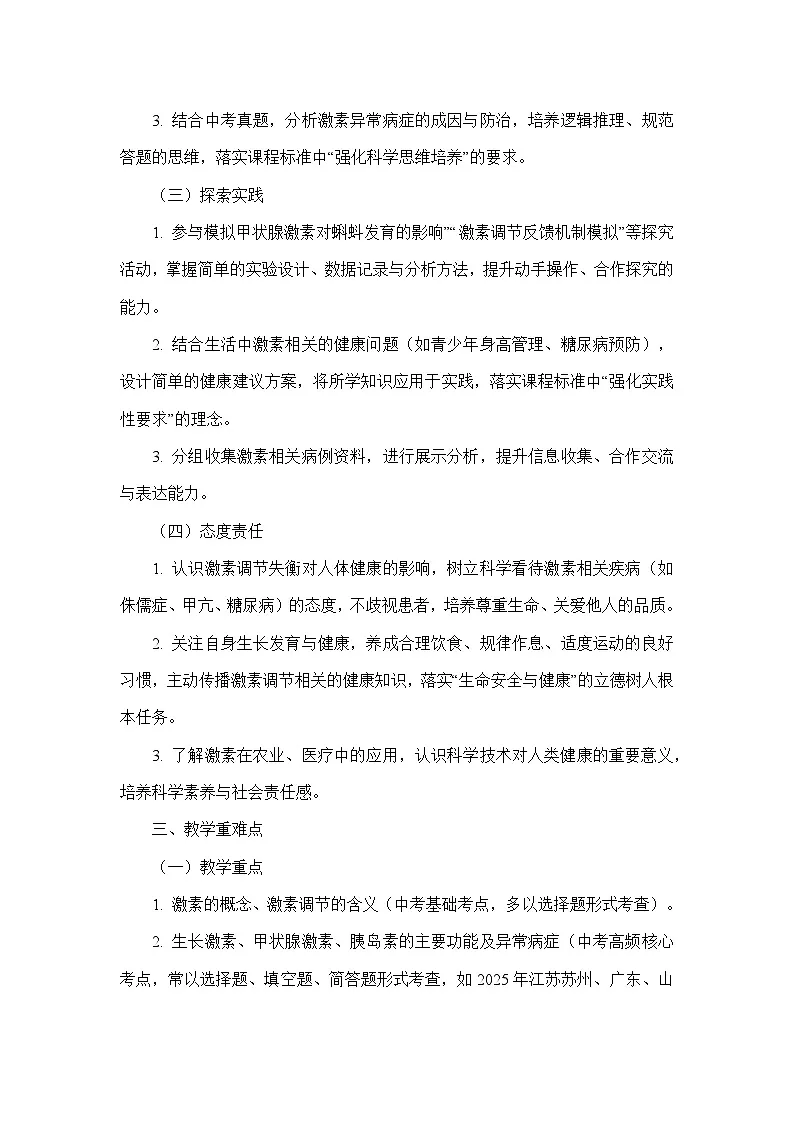 4.10.3激素调节（教学设计）—北师大版生物学七年级下册第2页