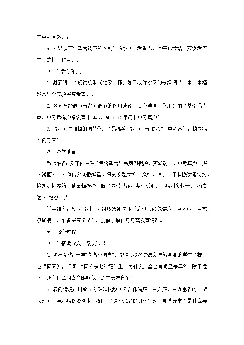 4.10.3激素调节（教学设计）—北师大版生物学七年级下册第3页