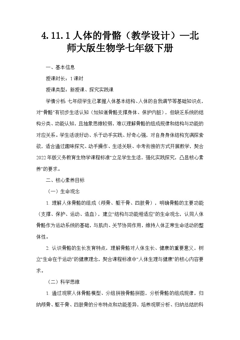 4.11.1人体的骨骼（教学设计）—北师大版生物学七年级下册第1页