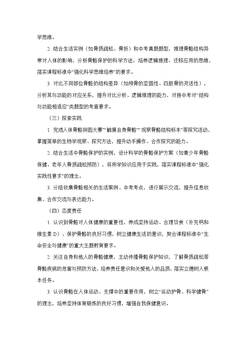 4.11.1人体的骨骼（教学设计）—北师大版生物学七年级下册第2页