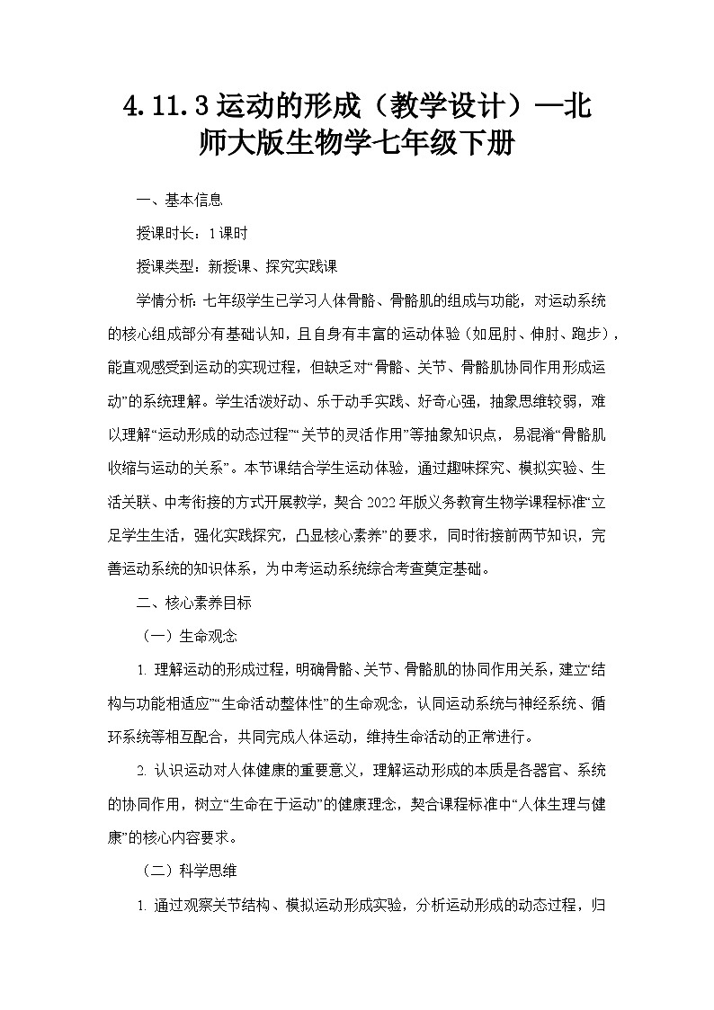 4.11.3运动的形成（教学设计）—北师大版生物学七年级下册第1页