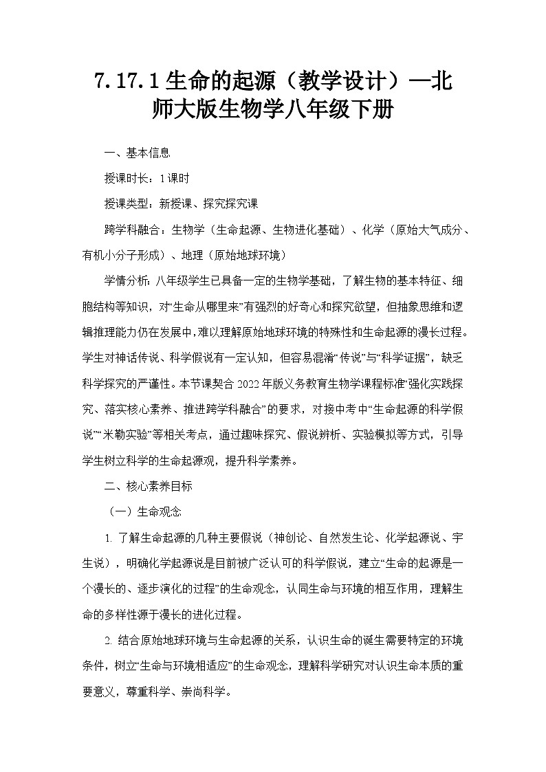 7.17.1生命的起源（教学设计）—北师大版生物学八年级下册第1页