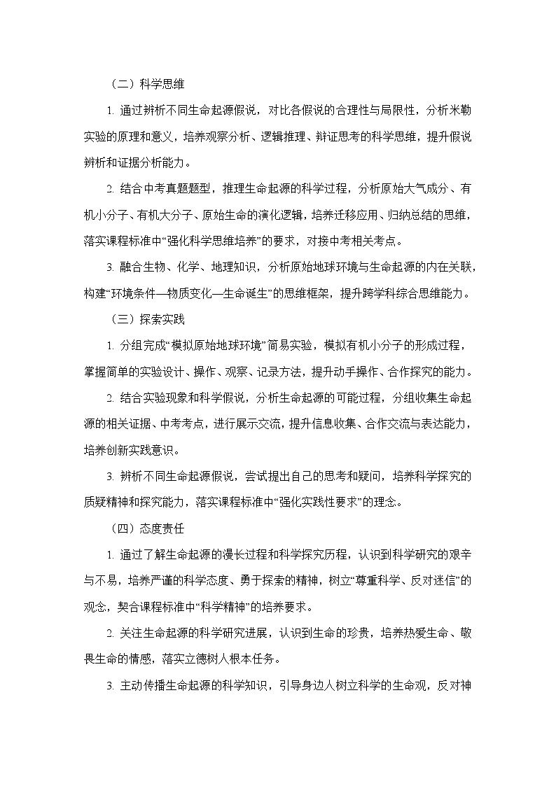 7.17.1生命的起源（教学设计）—北师大版生物学八年级下册第2页