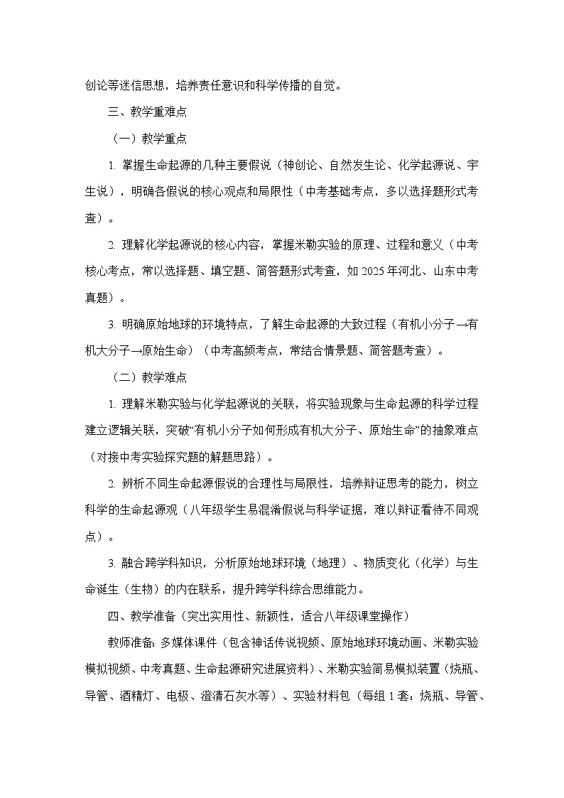 7.17.1生命的起源（教学设计）—北师大版生物学八年级下册第3页