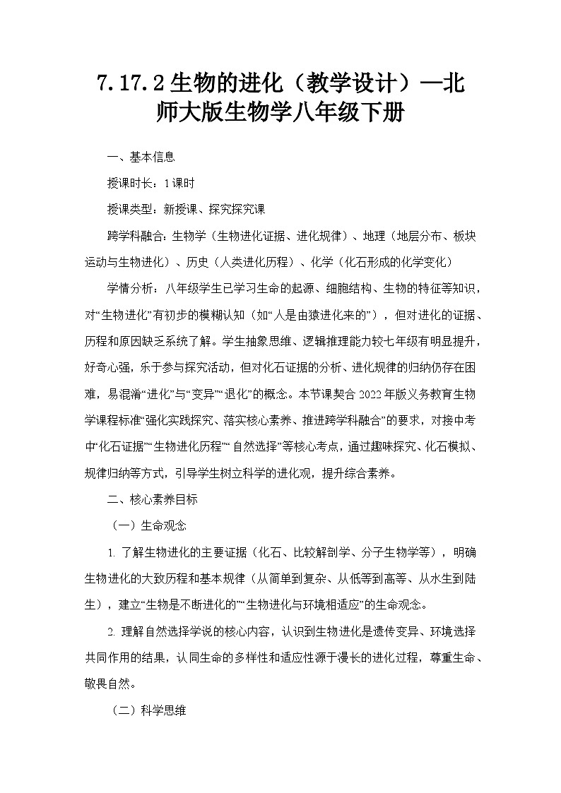 7.17.2生物的进化（教学设计）—北师大版生物学八年级下册第1页