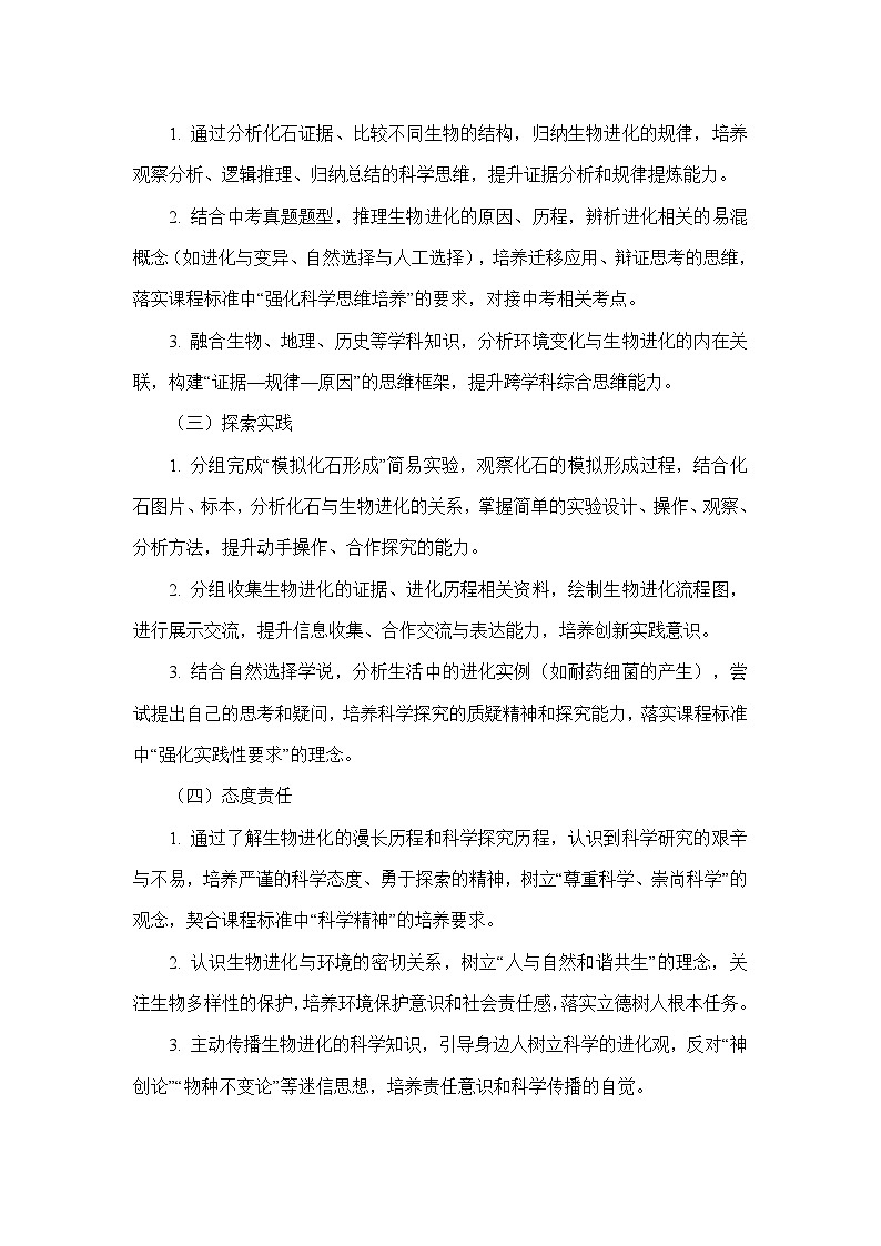 7.17.2生物的进化（教学设计）—北师大版生物学八年级下册第2页