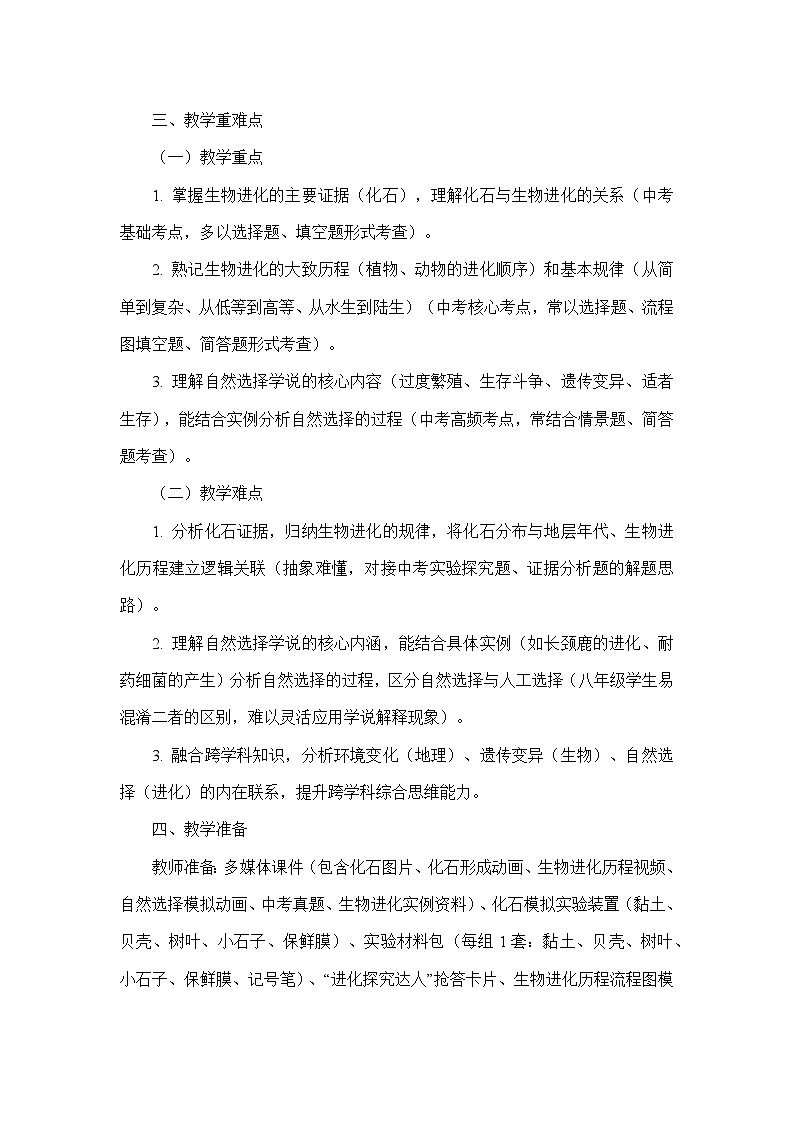 7.17.2生物的进化（教学设计）—北师大版生物学八年级下册第3页