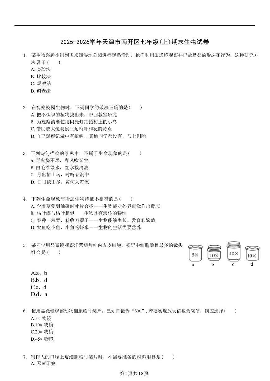 2025-2026学年天津市南开区七年级（上）期末生物 试卷（含解析）第1页