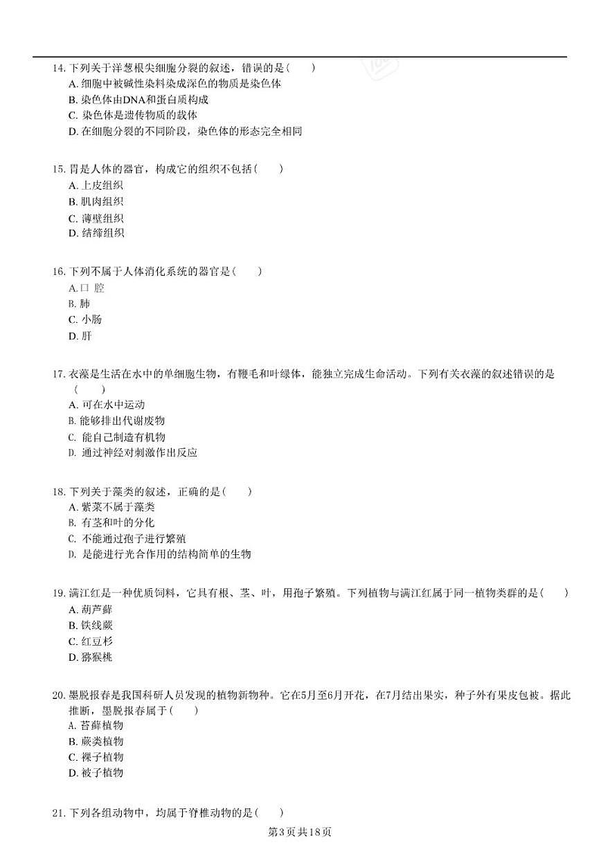 2025-2026学年天津市南开区七年级（上）期末生物 试卷（含解析）第3页