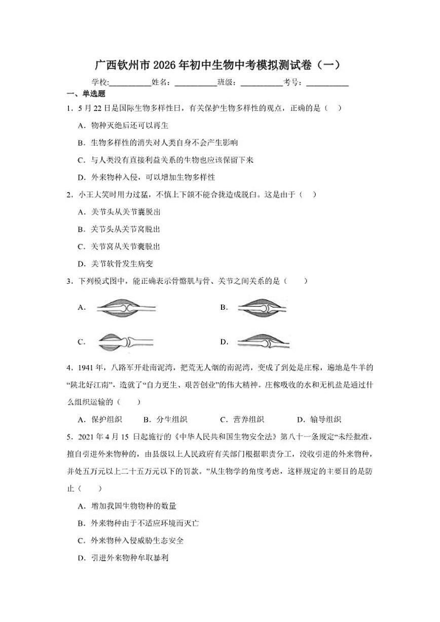 广西钦州市2026年初中生物中考模拟测（一）试卷（含答案）第1页