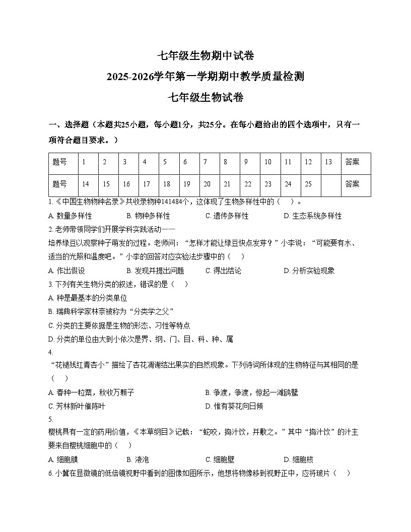 河北省邯郸市肥乡区2025_2026学年七年级上学期11月期中考试生物试题（文字版，含答案）第1页