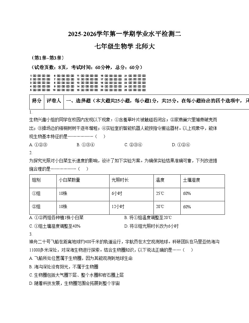 河北省廊坊市安次区2025_2026学年七年级上学期11月期中生物试题(文字版，含答案）第1页