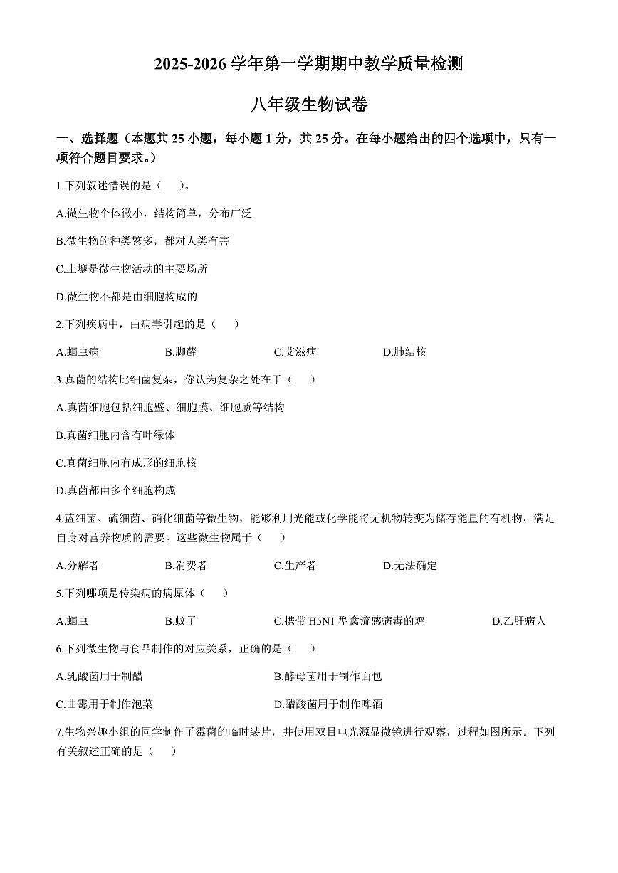 河北省邯郸市肥乡区2025_2026学年八年级上学期期中生物学试题(含答案)第1页