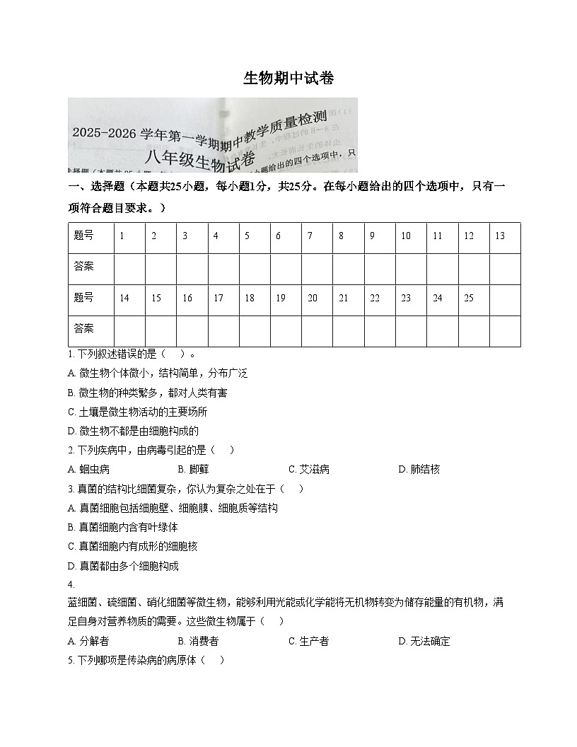 河北省邯郸市肥乡区2025_2026学年八年级上学期11月期中生物试题 （文字版，含答案）第1页