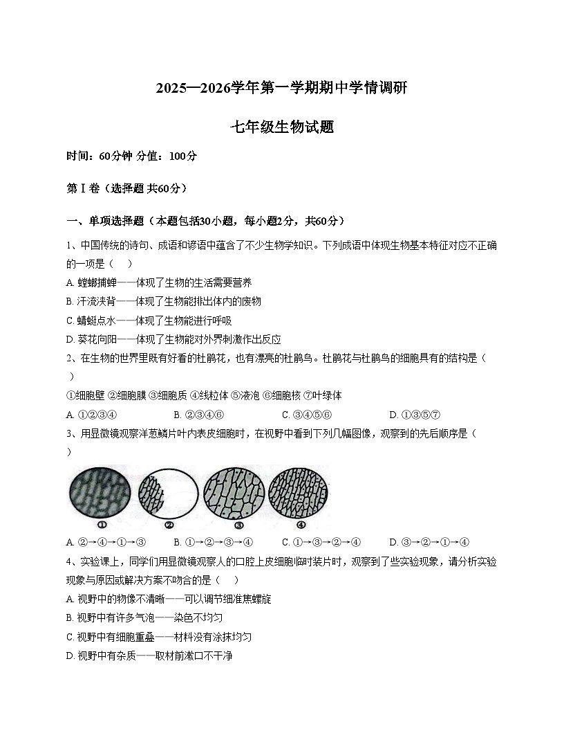山东省聊城市教育联盟共同体2025_2026学年七年级上学期11月期中生物试题（文字版，含答案）第1页