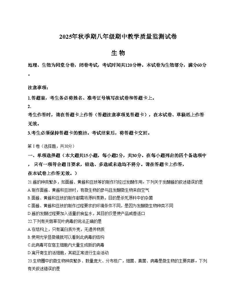 广西贵港市2025_2026学年八年级上学期11月期中生物试题（文字版，含答案）第1页