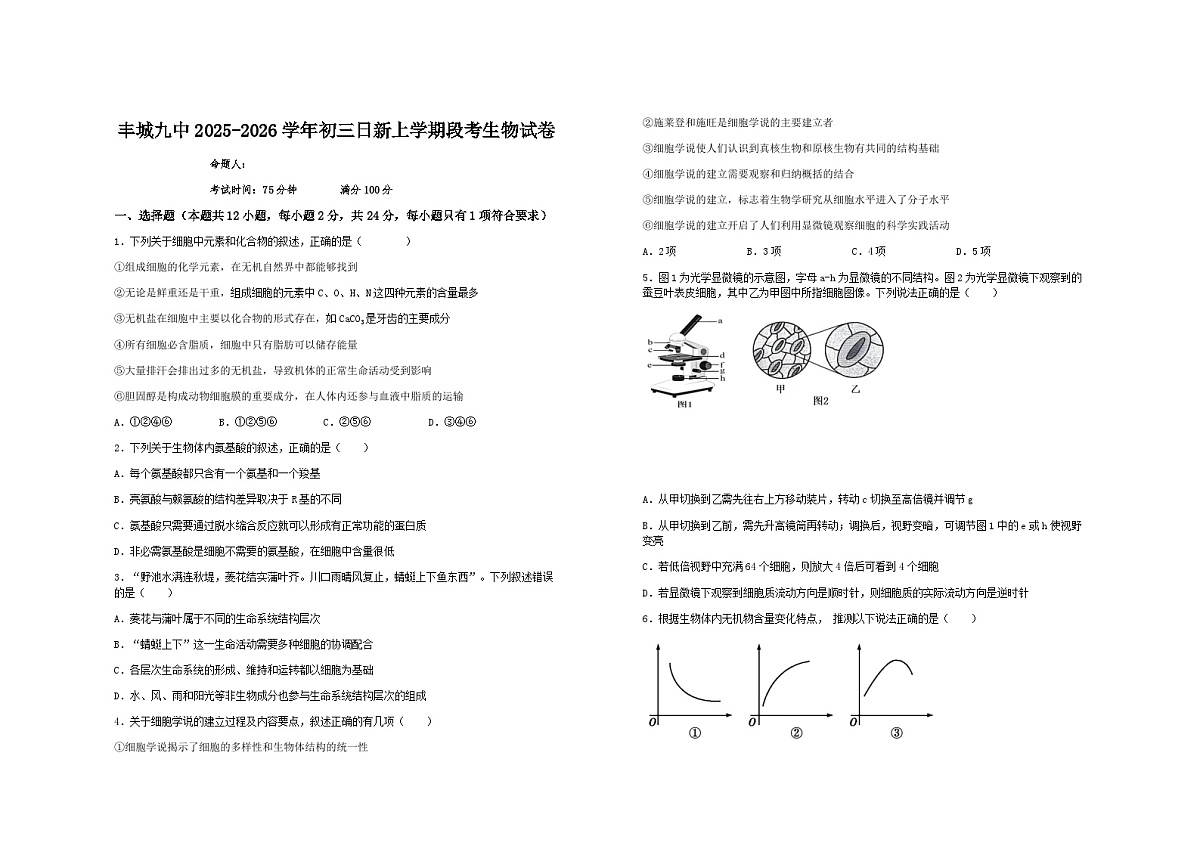 江西省宜春市丰城市第九中学2025-2026学年九年级上学期期中检测生物试题（无答案）第1页