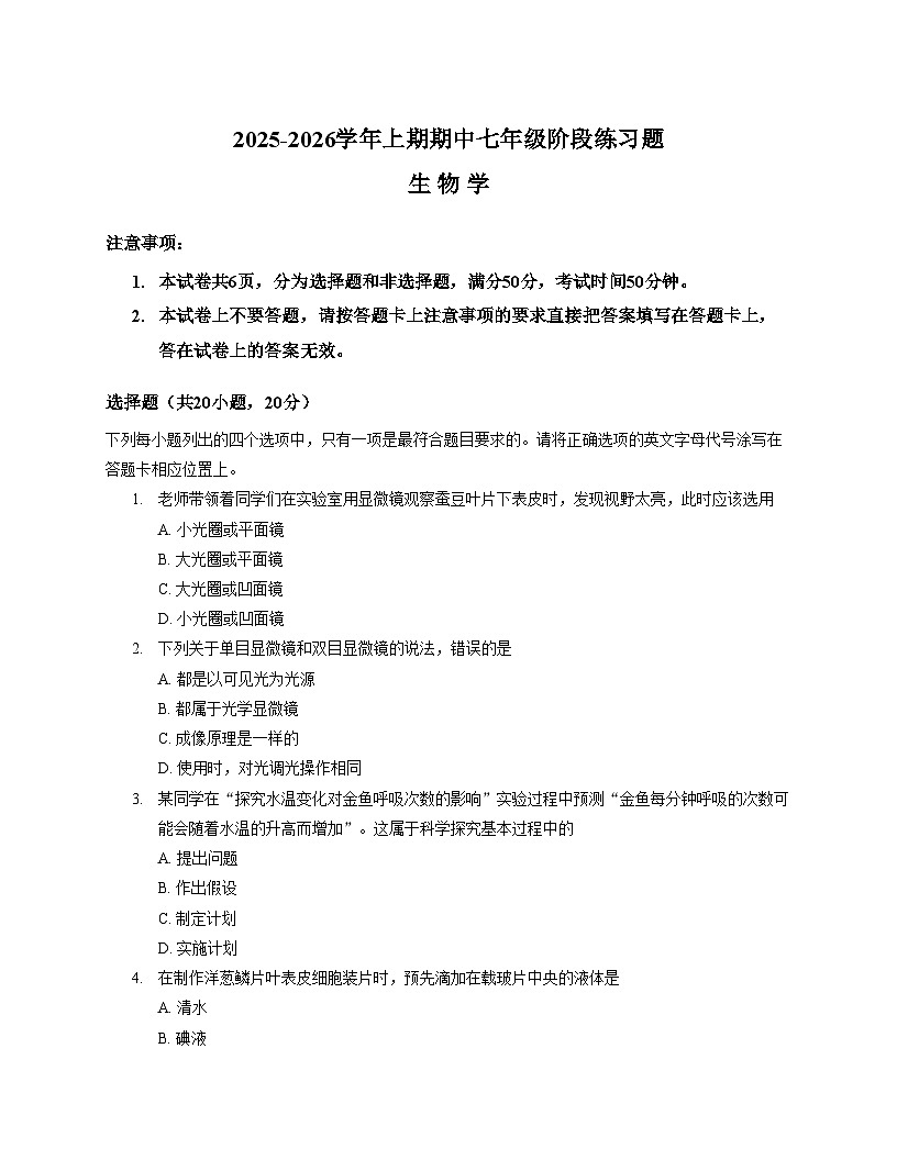 河南省周口市西华县2025_2026学年七年级上学期期中考试生物试卷（文字版，含答案）第1页