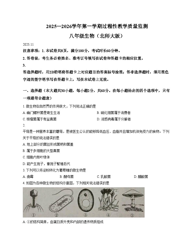 河北省廊坊市霸州市2025_2026学年八年级上学期11月期中生物试题（文字版，含答案）第1页