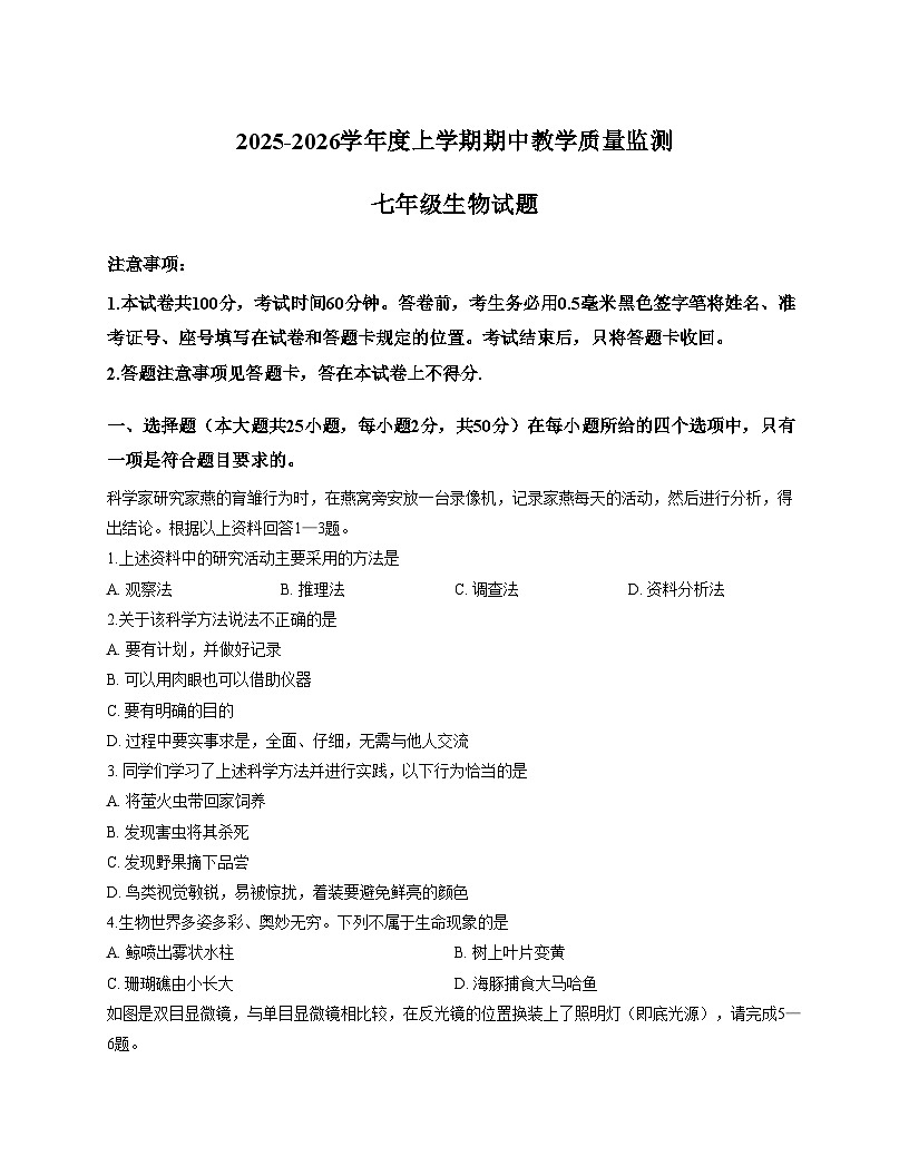 山东省临沂市沂南县2025_2026学年七年级上学期期中考试生物试题（文字版，含答案）第1页