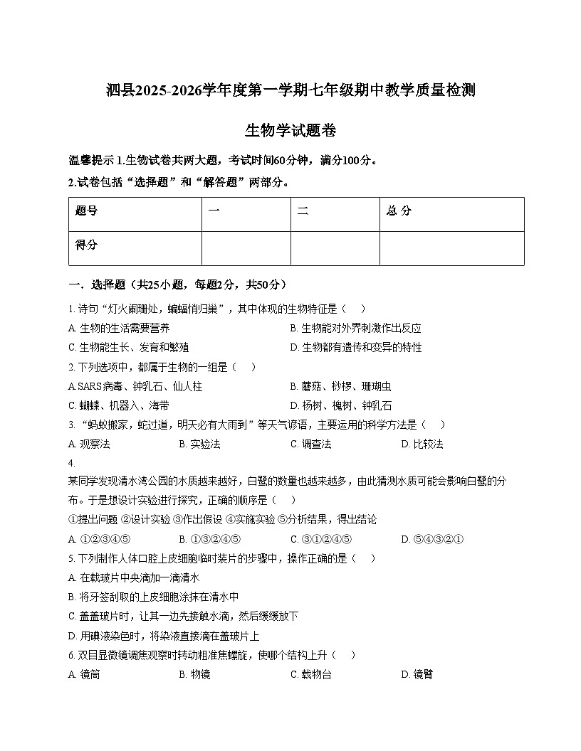 安徽省宿州市泗县2025_2026学年七年级上学期11月期中生物试题（文字版，含答案）第1页