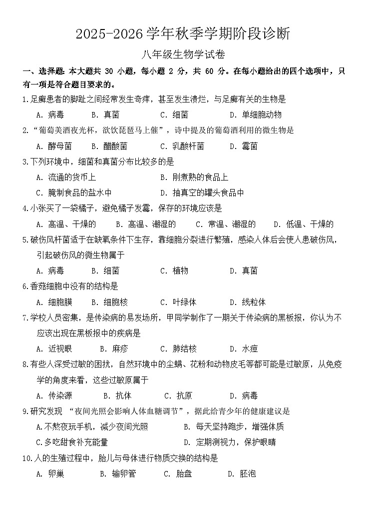 广东省惠州市博罗县2025-2026学年八年级上学期期中考试生物试卷第1页