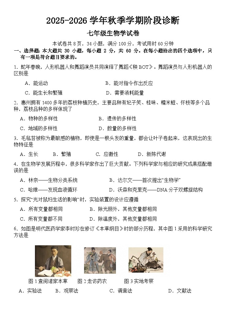 广东省惠州市博罗县2025-2026学年七年级上学期期中考试生物试卷第1页