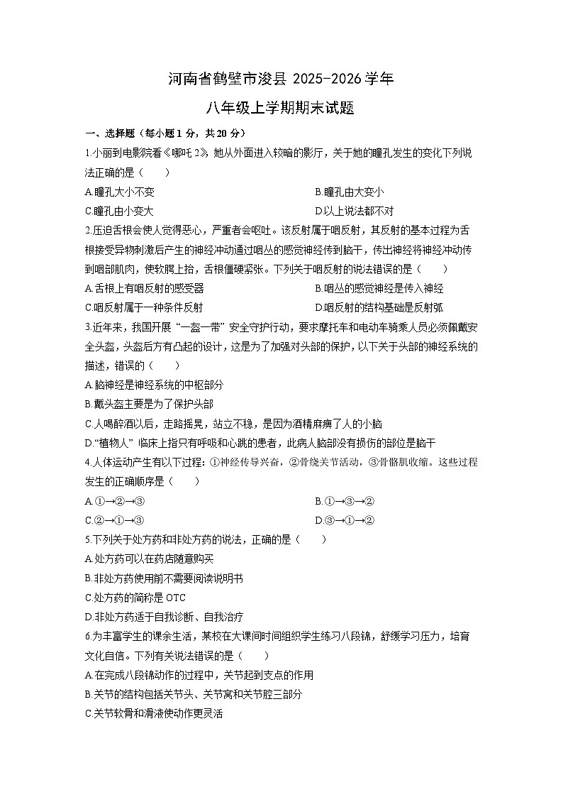 2025-2026学年河南省鹤壁市浚县八年级上学期期末生物试卷（学生版）第1页