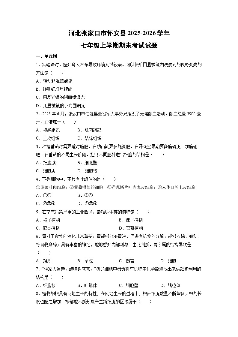2025-2026学年河北张家口市怀安县七年级上学期期末考试生物试卷（学生版）第1页