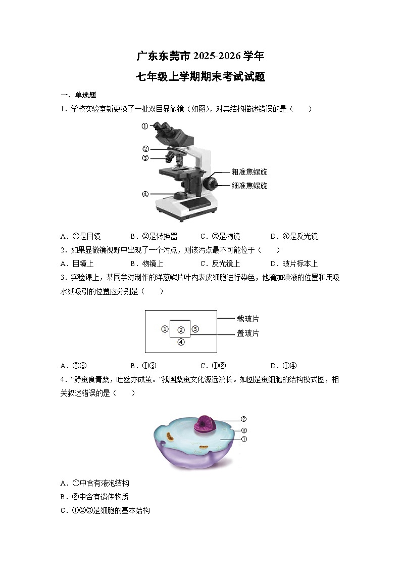 2025-2026学年广东东莞市七年级上学期期末考试生物试卷（学生版）第1页