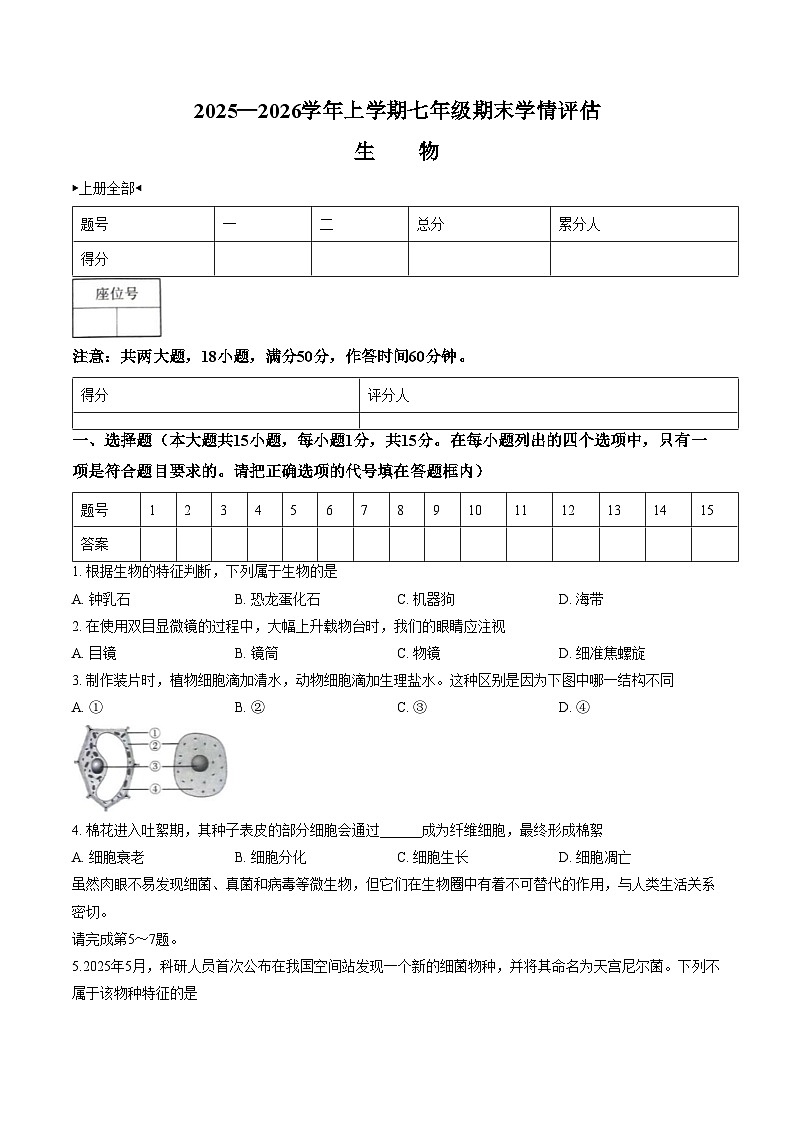 山西省朔州市部分学校2025_2026学年七年级上学期1月期末生物试题(文字版含答案)第1页