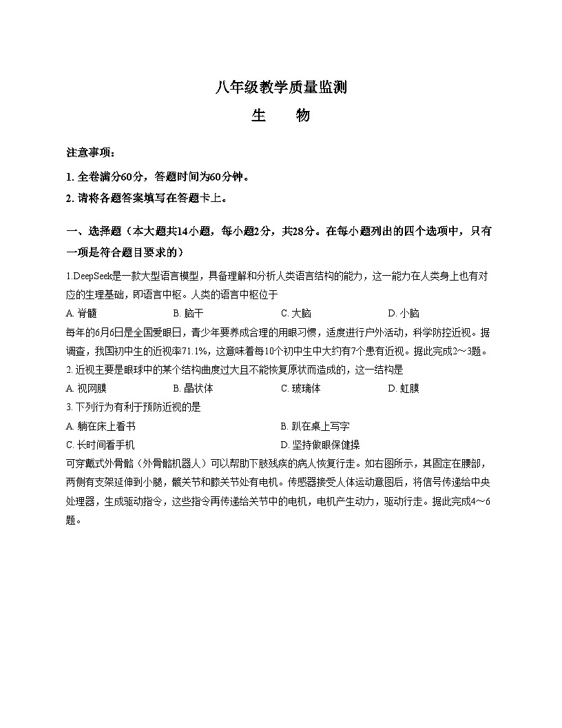 陕西省西安市新城区2025_2026学年八年级上学期期中教学质量监测生物学试题 （文字版，含答案）第1页