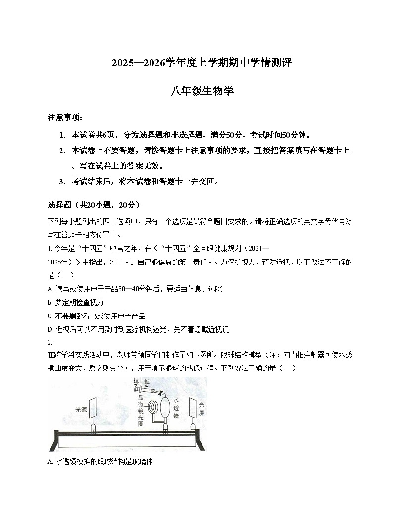 河南省驻马店市平舆县2025_2026学年八年级上学期期中学情测评生物学试卷（文字版，含答案）第1页