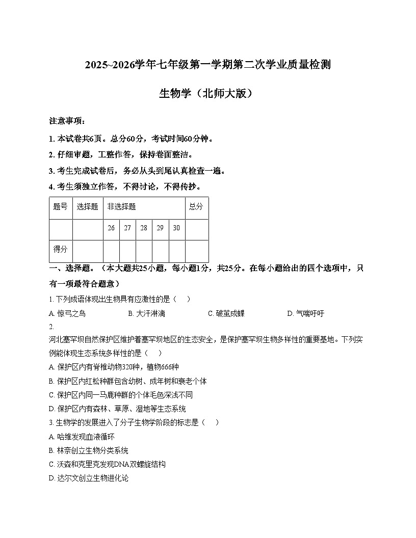 河北省衡水市2025_2026学年七年级上学期期中生物学试题(含答案)第1页