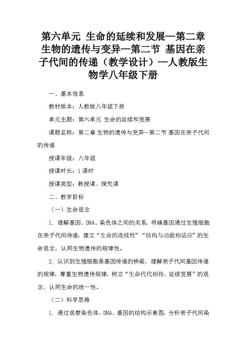 第六单元 —第二章 —第二节 基因在亲子代间的传递（教学设计）—人教版生物学八年级下册第1页
