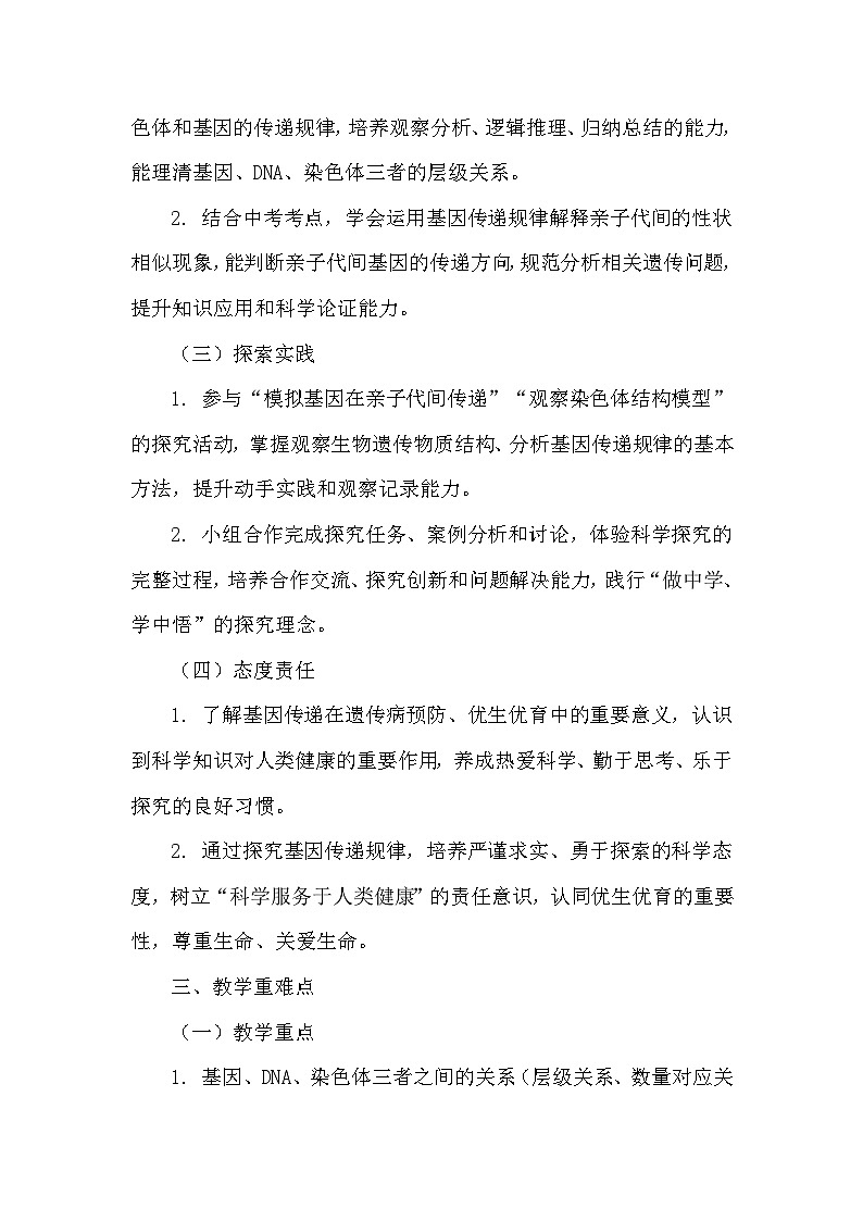 第六单元 —第二章 —第二节 基因在亲子代间的传递（教学设计）—人教版生物学八年级下册第2页