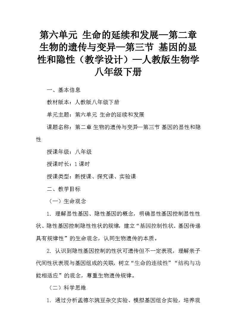 第六单元 生命的延续和发展—第二章 生物的遗传与变异—第三节 基因的显性和隐性（教学设计）—人教版生物学八年级下册第1页