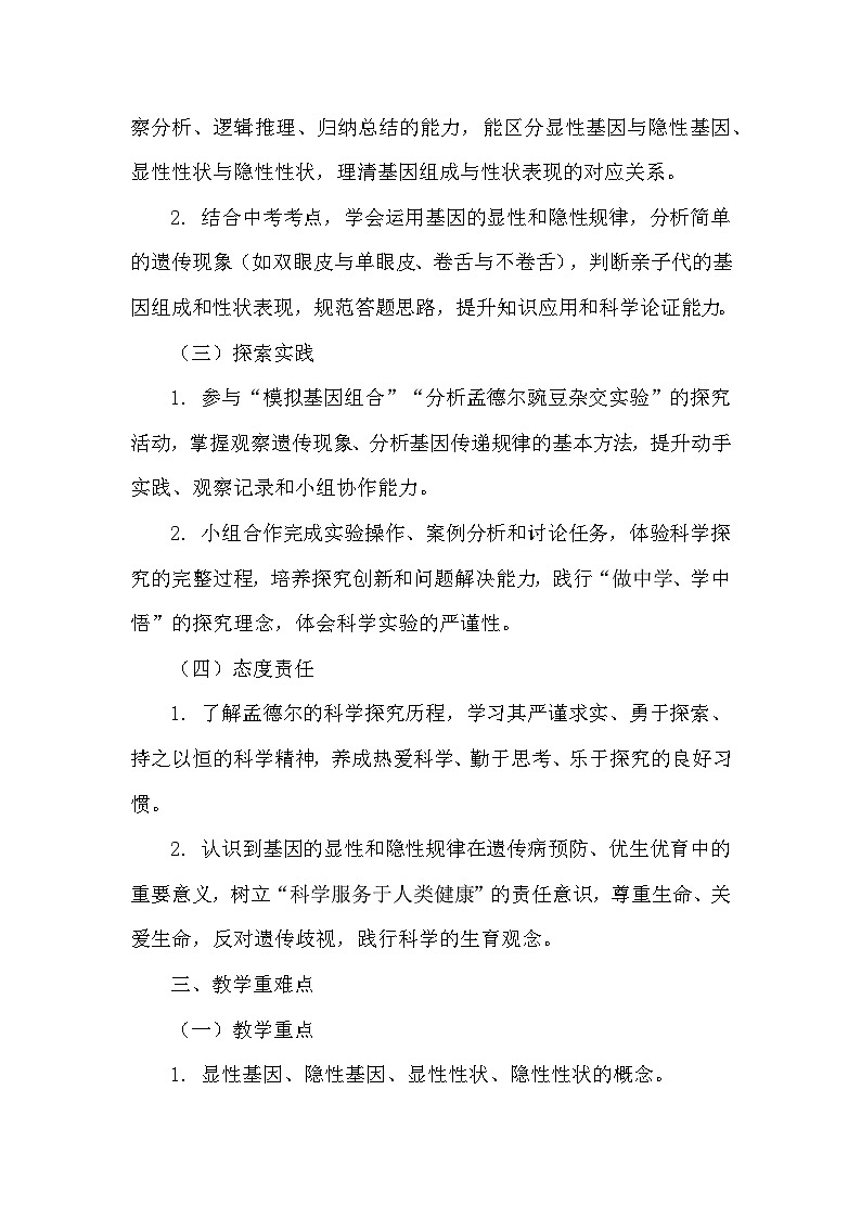 第六单元 生命的延续和发展—第二章 生物的遗传与变异—第三节 基因的显性和隐性（教学设计）—人教版生物学八年级下册第2页