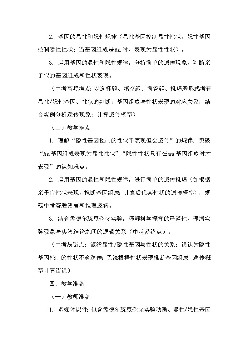第六单元 生命的延续和发展—第二章 生物的遗传与变异—第三节 基因的显性和隐性（教学设计）—人教版生物学八年级下册第3页