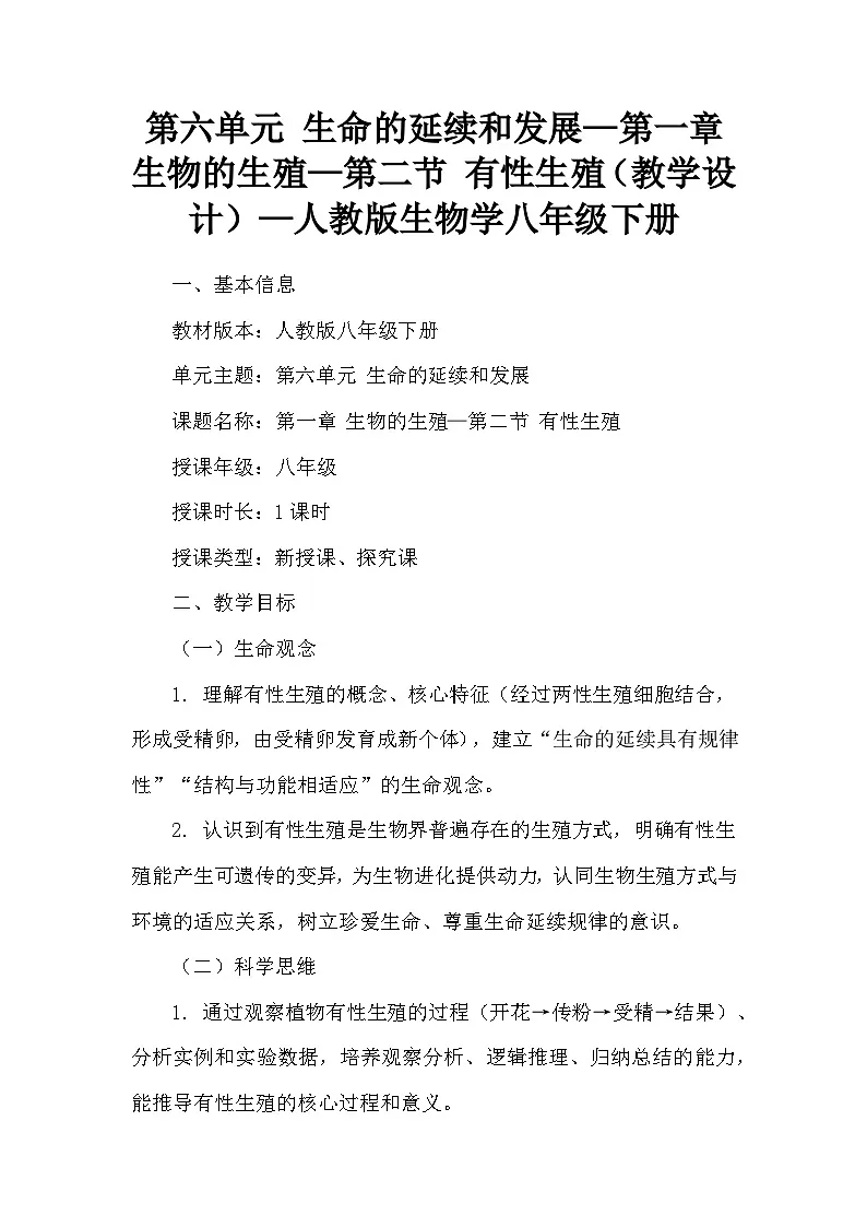 第六单元 生命的延续和发展—第一章 生物的生殖—第二节 有性生殖（教学设计）—人教版生物学八年级下册第1页