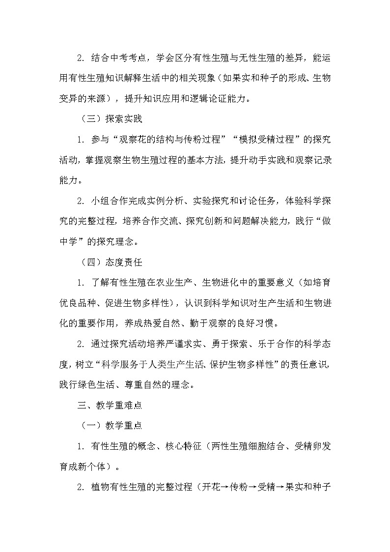 第六单元 生命的延续和发展—第一章 生物的生殖—第二节 有性生殖（教学设计）—人教版生物学八年级下册第2页