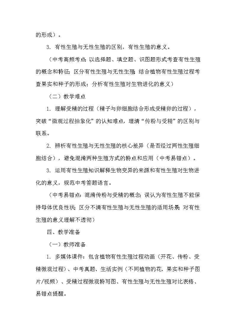 第六单元 生命的延续和发展—第一章 生物的生殖—第二节 有性生殖（教学设计）—人教版生物学八年级下册第3页