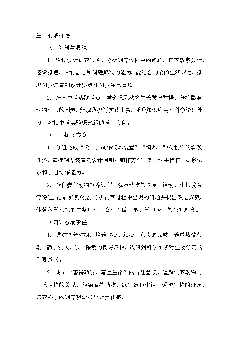 第六单元 —第一章 —综合实践项目 设计并制作装置、饲养一种动物（教学设计）—人教版生物学八年级下册第2页