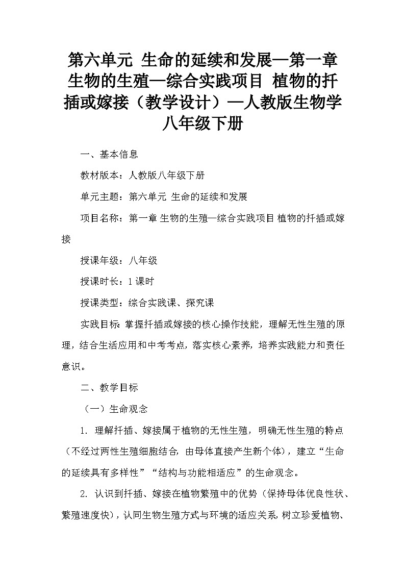 第六单元 生命的延续和发展—第一章 生物的生殖—综合实践项目 植物的扦插或嫁接（教学设计）—人教版生物学八年级下册第1页